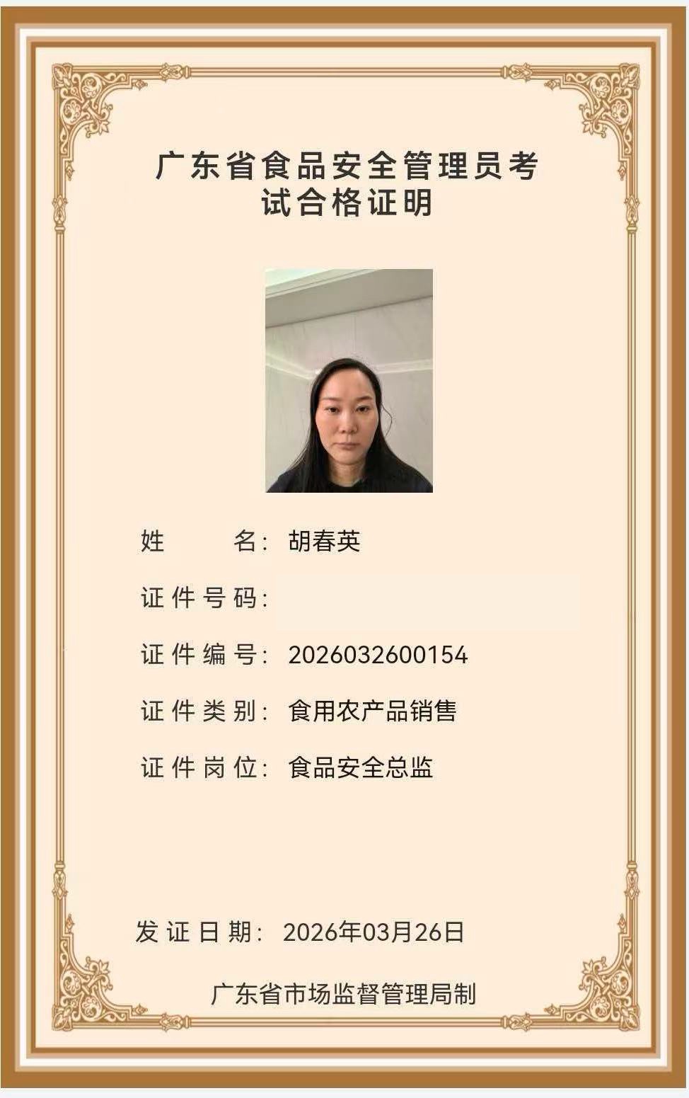 胡春英食品安全管理员考试合格证明，身份证号码已脱敏
